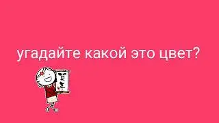 Угодай какой это цвет часть 2