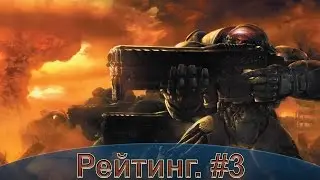 Star Craft: Рейтинг. #3. Терраны.
