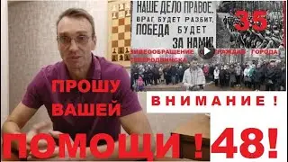 48. ПРОШУ ВАШЕЙ ПОМОЩИ! - обращение Сергея Илюхина, организатора обращения в г. Северодвинске