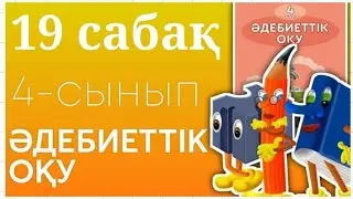 Әдебиеттік оқу. 4- сынып. 19-сабақ. Жазу, сызу,өнер - адамның рухани құндылықтары.