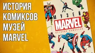 Обзор книги «История комиксов. Музей Marvel»