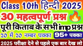 10th हिन्दी महत्वपूर्ण बहुविकल्पीय प्रश्न ,|Class 10 Hindi important questions with Answers 2025,|
