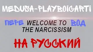 Playboi Carti  — «Medusa» + Narcissist intro + перевод на русский