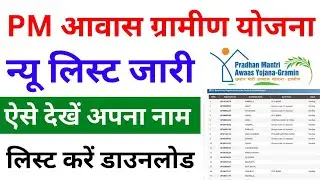 PM awaas Yojana Gramin list 2023-24 | पीएम आवास योजना ग्रामीण लिस्ट कैसे देखें | PM awas yojana list