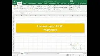 Power Query: Разминка на очном занятии по курсу PQ2