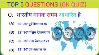 Gk Questions And Answers || Gk Quiz || Gk ke sawal || General Knowledge || Gk Questions In Hindi | 3