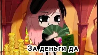 🍀Клип: /За деньги да/                      ❄️~ImRika~❄️/🍀Instasamka/🍀