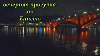 вечерняя прогулка по Енисею на теплоходе, мосты Красноярска