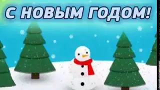 УРА 2020 ГОД НАСТУПИЛ!!!!!!!!!