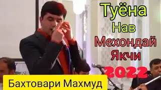 Бахтовари Махмуд Туёна чиста базми  Кулоби 2022.Bahtovari Mahmud Tuyona chista bazmi Kulobi 2022