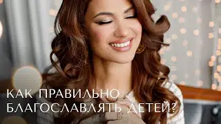 Как правильно благославлять своих детей?