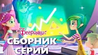 Как именно феи помогают людям?