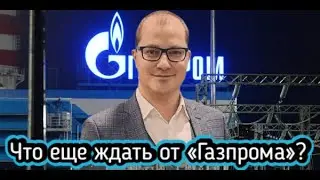 Что еще ждать от «Газпрома»