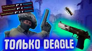 ЧТО БУДЕТ , ЕСЛИ ИГРАТЬ ТОЛЬКО С ДИГЛОМ В CS:GO?