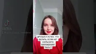 ❤️ ДРУЗЬЯ И УСПЕХ | ЧТО ДЕЛАТЬ, ЕСЛИ НЕТ СИЛЬНОГО ОКРУЖЕНИЯ ❤️