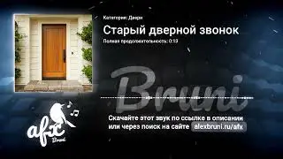 Звук: Старый дверной звонок
