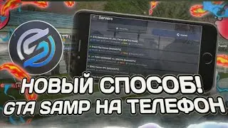 КАК СКАЧАТЬ GTA SAMP НА ТЕЛЕФОН? НОВЫЙ СПОСОБ!