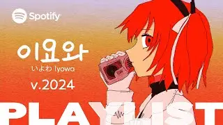 🎨 위가 약한 천재 프로듀서 | 이요와 오리지널 플레이리스트 2024 ver. | ▶PLAYLIST