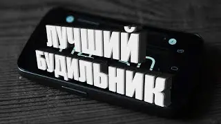 ЛУЧШИЙ БУДИЛЬНИК ДЛЯ АНДРОИД | КАК СДЕЛАТЬ | BEST ALARM CLOCK FOR ANDROID | HOW TO DO IT