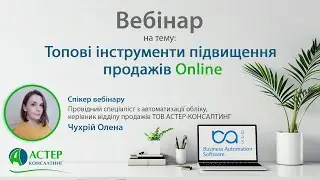 Топові інструменти підвищення продажів онлайн