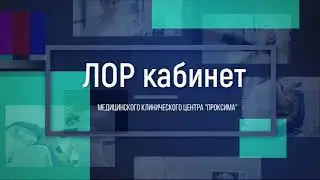 Кабинет ЛОР (ОТОРИНОЛОРИНГОЛОГ) МКЦ