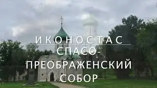 Иконостас Спасо- Преображенского собора. Переславль- Залесский.