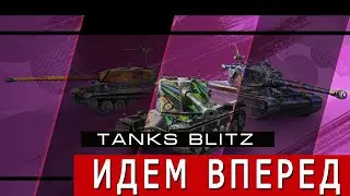 Бросаем кубики в Tanks Blitz