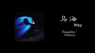 乌海 Why ---- Yaoanzhu / 07Kevin