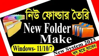 নিউ ফোল্ডার | নতুন ফোল্ডার তৈরি করা 🔥 New Folder Create Shortcut Key | TechgyBD (New System)