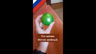 Это зелёный мячик - изучение русских слов, learn Russian words 