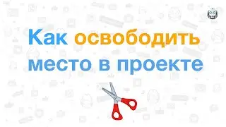 Инструкция: как освободить место в вашем проекте в конструкторе BorisBot