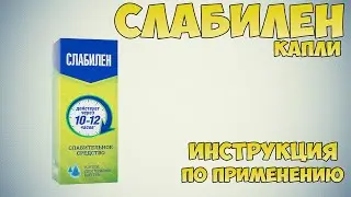 Слабилен капли инструкция по применению препарата: Показания, как применять, обзор препарата