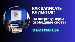 Слоты в Битрикс24