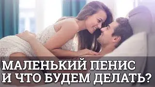 Маленький пенис и что будем делать || Юрий Прокопенко 18+