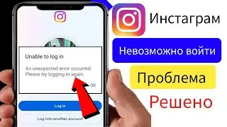 Невозможно войти в Instagram Проблема решена | Исправить Instagram произошла непредвиденная ошибка