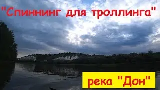 "Спиннинг для троллинга", река "Дон".