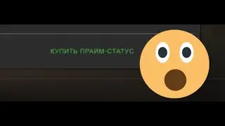 Купил прайм-статус в CS:GO?!