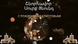Շնորհավոր Սուրբ Ծնունդ 2022