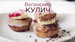 Пасхальный кулич модный | Видеорецепт