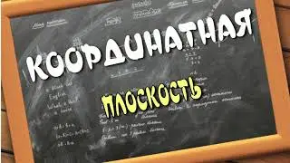 КООРДИНАТНАЯ ПЛОСКОСТЬ. Математика 6 класс.