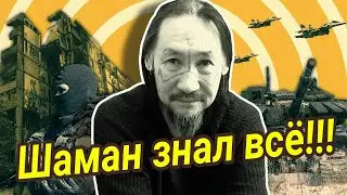 На сколько был прав шаман Габышев?.. Таро