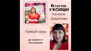 В Гостях у Ксюши