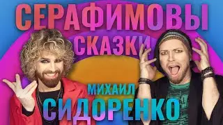 Серафимовы сказки / Михаил Сидоренко: про Бога и табуретку, власть и народ, МРТ и РМТ