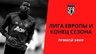 Лига Европы, Астон Вилла и конец сезона в Манчестер Юнайтед