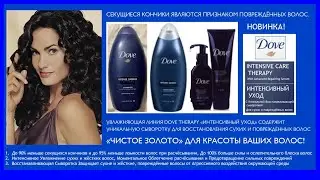 Реклама увлажняющей коллекции для повреждённых волос от Dove Therapy «Интенсивный Уход» (2008)