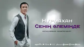 Нұрмахан - Сенің әлеміңде (Official Audio 2024)