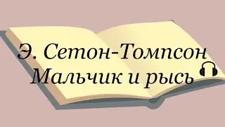 Эрнест Сетон-Томпсон «Мальчик и рысь