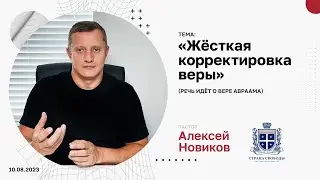 «Жёсткая корректировка веры» — Алексей Новиков