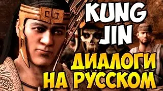 MK X - Kung Jin Диалоги на Русском (субтитры)