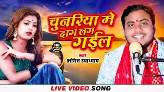 चुनरिया मे दाग लग गईल | Amit Upadhyay | Chunariya Me Dag Lag Gail | Bhojpuri Video Song